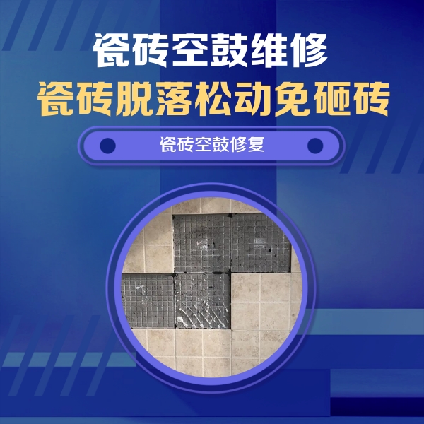 长白瓷砖空鼓维修公司分享卫生间墙面瓷砖空鼓面积较大时，如何进行注浆修补？
