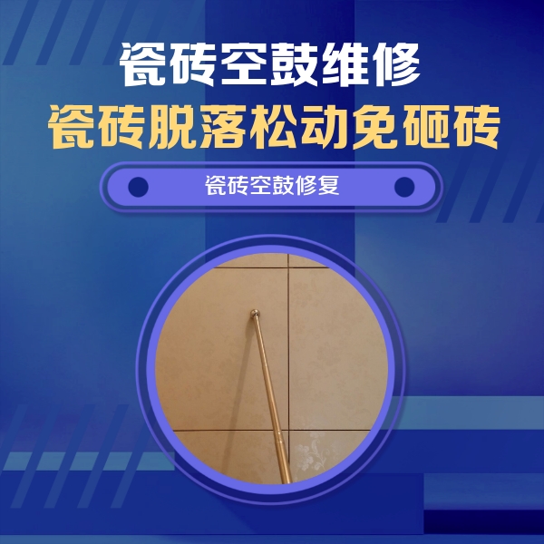 长白瓷砖空鼓维修公司分享如何判断瓷砖空鼓的面积？