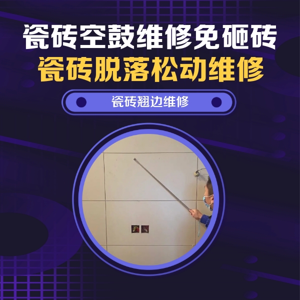 长白瓷砖空鼓维修公司分享瓷砖空鼓面积较大时，除了注浆修补还有哪些维修方法？
