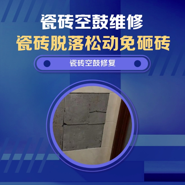 长白瓷砖空鼓维修公司分享砖缝注浆修补空鼓的注意事项有哪些？