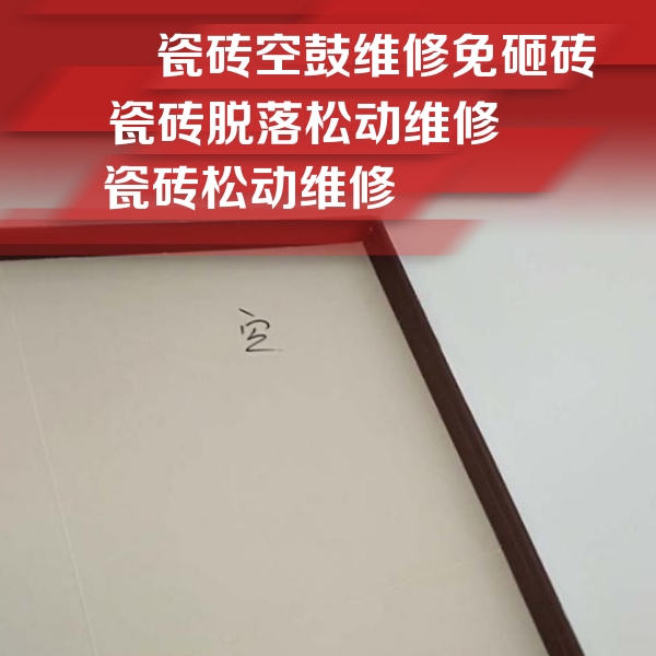 长白瓷砖空鼓维修公司分享卫生间墙面瓷砖空鼓