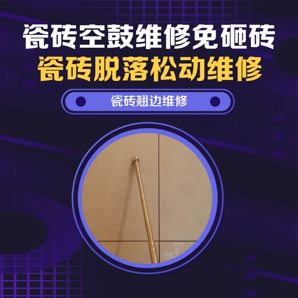 长白瓷砖空鼓维修公司分享瓷砖胶的施工厚度对瓷砖空鼓有哪些影响