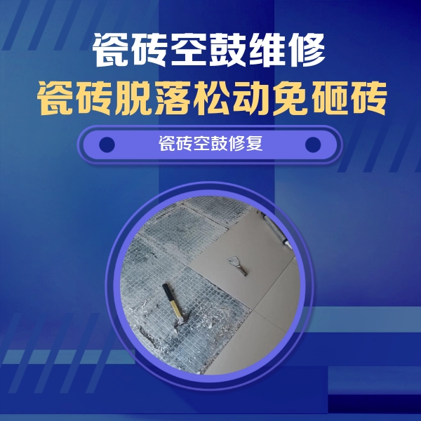 长白瓷砖空鼓维修公司分享瓷砖松动维修的方法