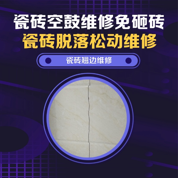 长白瓷砖空鼓维修公司分享砖缝注浆修补空鼓的具体操作步骤是什么