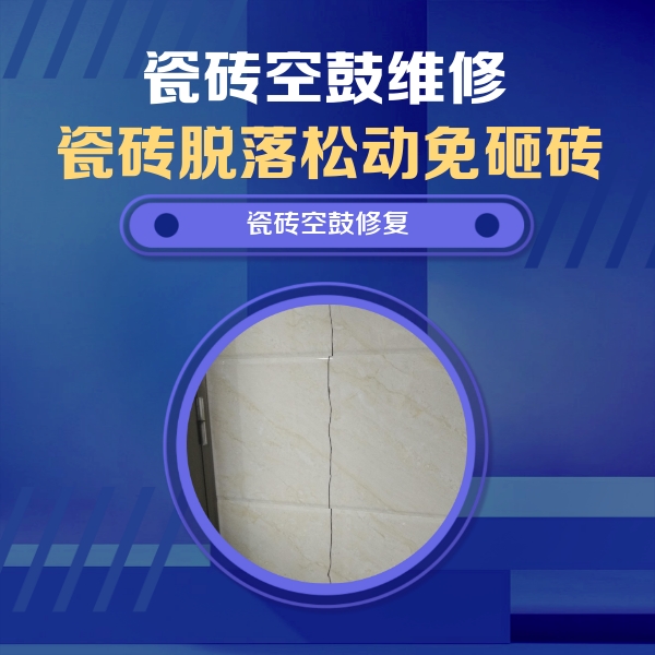 长白瓷砖空鼓维修公司分享瓷砖空鼓面积较大时，除了注浆修补还有哪些维修方法？